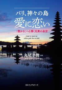 バリ、神々の島愛に恋い - 「豊かさ」へと導く兄貴の金言