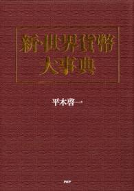 新・世界貨幣大事典