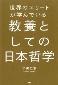 世界のエリートが学んでいる教養としての日本哲学