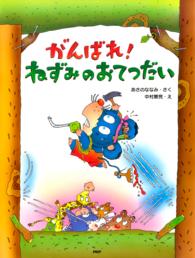 がんばれ！ ねずみのおてつだい