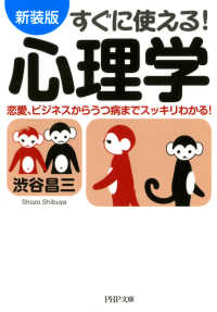 ［新装版］すぐに使える！ 心理学 - 恋愛、ビジネスからうつ病までスッキリわかる！
