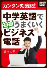 impress QuickBooks<br> カンタン丸暗記! 中学英語でうまくいく初級ビジネス電話