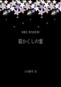 泉鏡花 現代語訳集7 眉かくしの霊 銀雪書房