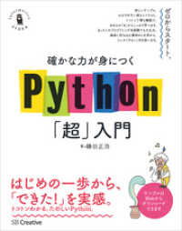 確かな力が身につく「超」入門シリーズ<br> 確かな力が身につくPython「超」入門