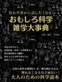 思わず誰かに話したくなる！おもしろ科学雑学大事典 SMART BOOK