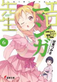 エロマンガ先生(6)　山田エルフちゃんと結婚すべき十の理由 電撃文庫