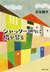 シャッター通りに陽が昇る 集英社文庫