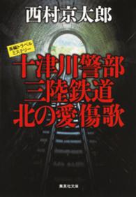 集英社文庫<br> 十津川警部　三陸鉄道　北の愛傷歌（十津川警部シリーズ）