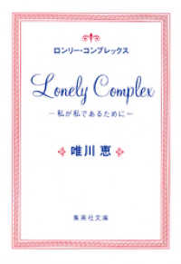 集英社文庫<br> ロンリー・コンプレックス　―私が私であるために―