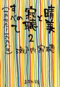 晴美と寂聴のすべて２　（一九七六～一九九八年） 集英社文庫