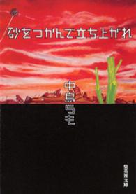 集英社文庫<br> 砂をつかんで立ち上がれ