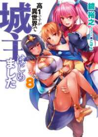 HJ文庫<br> 高１ですが異世界で城主はじめました8
