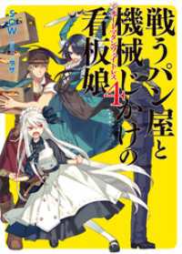 HJ文庫<br> 戦うパン屋と機械じかけの看板娘4