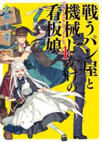 戦うパン屋と機械じかけの看板娘4 HJ文庫