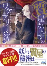 質屋からすのワケアリ帳簿　～大切なもの、引き取ります。～　上 マイナビ出版ファン文庫