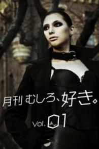 月刊 むしろ、好き。Vol.01 月刊デジタルファクトリー