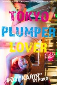 月刊デジタルファクトリー<br> Tokyo PLUMPER Lover #02 “KARIN”