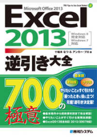 Excel 2013逆引き大全 700の極意