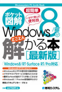 ポケット図解 超簡単 Windows 8/RTがとことん解かる本 ［最新版］