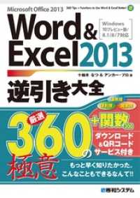 Word&Excel 2013逆引き大全 厳選360＋関数300の極意