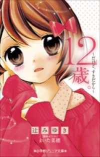 小学館ジュニア文庫　１２歳。～だけど、すきだから～ 小学館ジュニア文庫