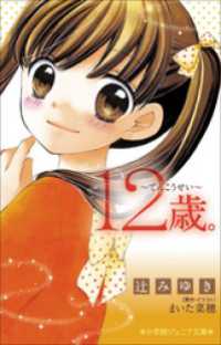 小学館ジュニア文庫　１２歳。～てんこうせい～ 小学館ジュニア文庫