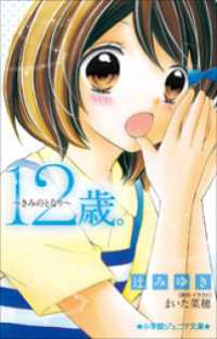 小学館ジュニア文庫　１２歳。～きみのとなり～ 小学館ジュニア文庫