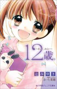 小学館ジュニア文庫<br> 小学館ジュニア文庫　１２歳。～そして、みらい～