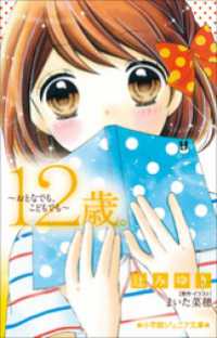 小学館ジュニア文庫　１２歳。～おとなでも、こどもでも～ 小学館ジュニア文庫