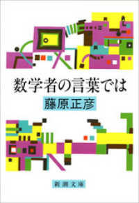 数学者の言葉では 新潮文庫