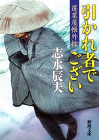 新潮文庫<br> 引かれ者でござい―蓬莱屋帳外控―