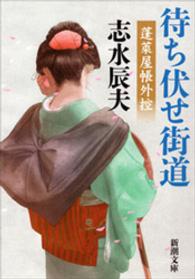 待ち伏せ街道―蓬莱屋帳外控― 新潮文庫