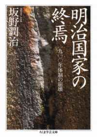 明治国家の終焉　──一九〇〇年体制の崩壊 ちくま学芸文庫