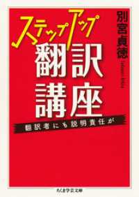 ステップアップ翻訳講座　──翻訳者にも説明責任が ちくま学芸文庫
