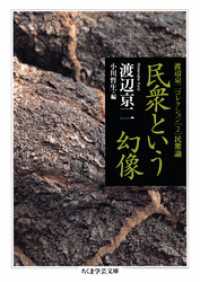 民衆という幻像　──渡辺京二コレクション２　民衆論 ちくま学芸文庫