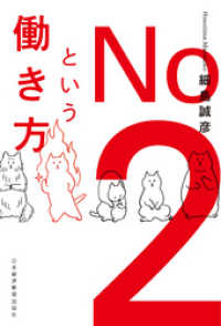 No.2という働き方 日本経済新聞出版