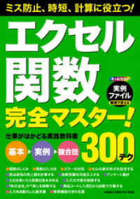 学研コンピュータムック<br> エクセル関数完全マスター！ - 仕事がはかどる実践教科書
