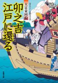 双葉文庫<br> 大富豪同心 18 卯之吉江戸に還る