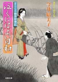 双葉文庫<br> すこくろ幽斎診療記 8 泣くにはよい日和