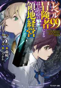 レベル99冒険者によるはじめての領地経営 ： 5 モンスター文庫