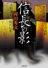 信長の影 双葉文庫