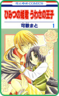 【プチララ】ひみつの姫君 うわさの王子　story01 花とゆめコミックス