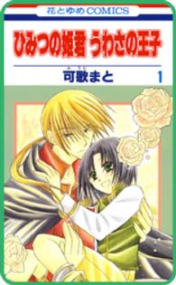 【プチララ】ひみつの姫君 うわさの王子　story04 花とゆめコミックス