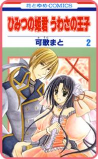 【プチララ】ひみつの姫君 うわさの王子　story06 花とゆめコミックス