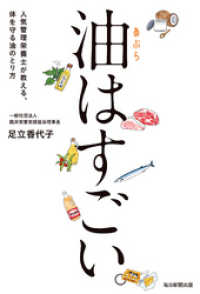 油はすごい。 - 人気管理栄養士が教える、体を守る油のとり方