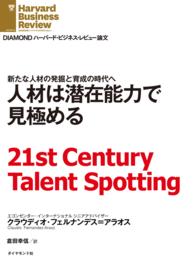 DIAMOND ハーバード・ビジネス・レビュー論文<br> 人材は潜在能力で見極める