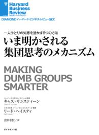 いま明かされる集団思考のメカニズム DIAMOND ハーバード・ビジネス・レビュー論文
