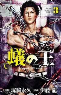 蟻の王 ３ 伊藤龍 塚脇永久 電子版 紀伊國屋書店ウェブストア オンライン書店 本 雑誌の通販 電子書籍ストア