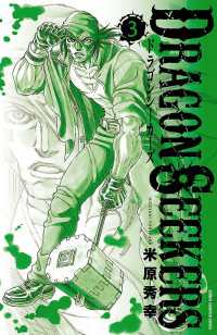 DRAGON SEEKERS　3 少年チャンピオン・コミックス