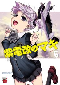 紫電改のマキ　６ チャンピオンREDコミックス